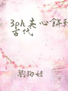 3ph夹心饼干古代