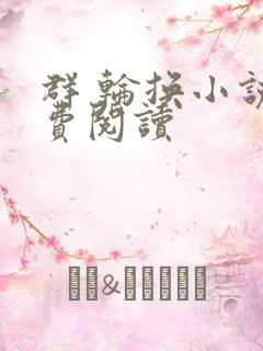 群 轮换小说免费阅读