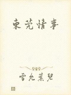 东莞情事