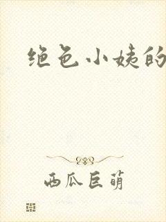 绝色小姨的诱惑