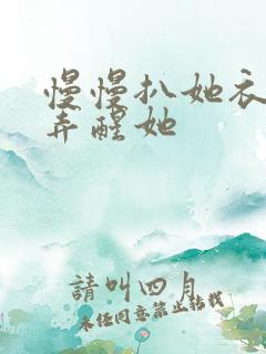 慢慢扒她衣服别弄醒她