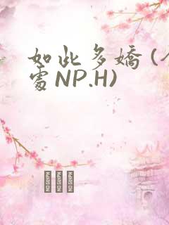 如此多娇 (全处NP.H)