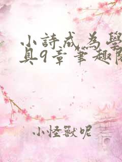 小诗成为学校教具9章笔趣阁