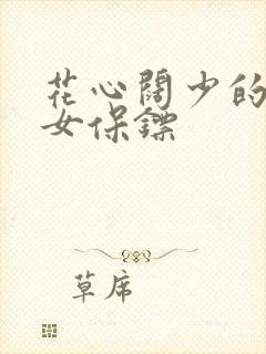 花心阔少的犀利女保镖