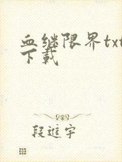 血继限界txt下载