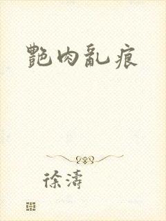 艳肉乱痕