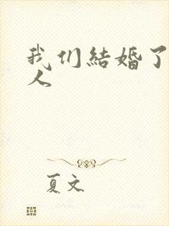 我们结婚了韩佳人