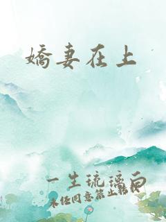 娇妻在上