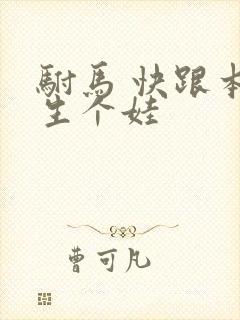 驸马 快跟本宫生个娃