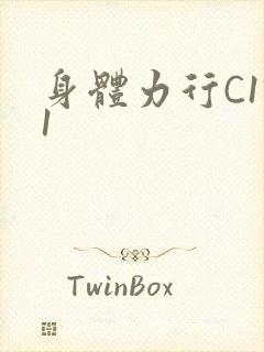 身体力行C1V1