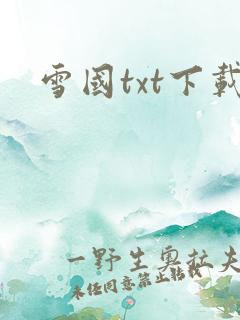 雪国txt下载