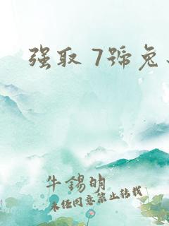 强取 7号兔子