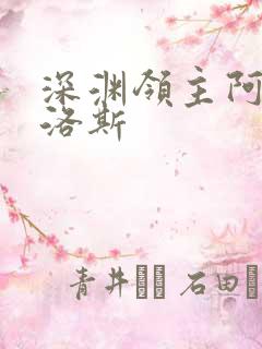 深渊领主阿尔加洛斯