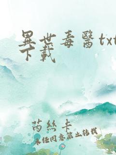 异世毒医txt下载