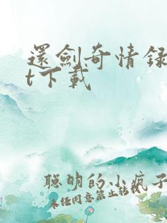 还剑奇情录txt下载