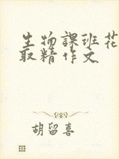 生物课班花帮我取精作文