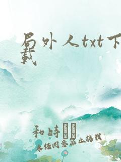 局外人txt下载
