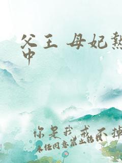 父王 母妃热恋中