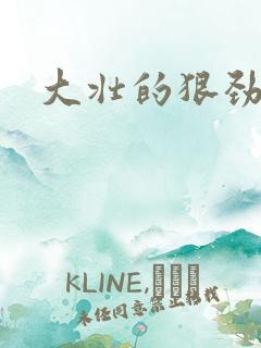 大壮的狠劲表现