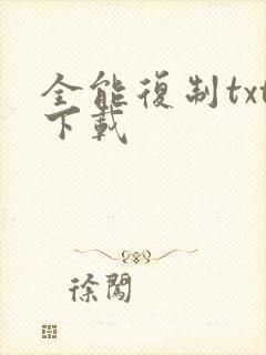 全能复制txt下载