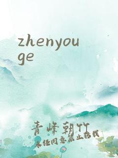 zhenyouge