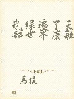 我绿遍了天龙八部世界康敏