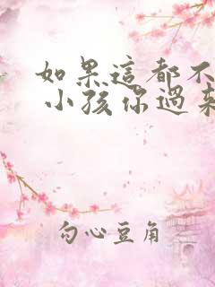 如果这都不算爱 小孩你过来