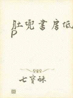 肚兜书房低吟NP