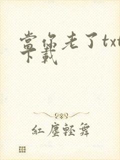 当你老了txt下载