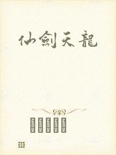 仙剑天龙