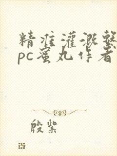 精准灌溉系统hpc蜜丸作者