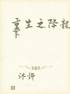 重生之降龙十八掌