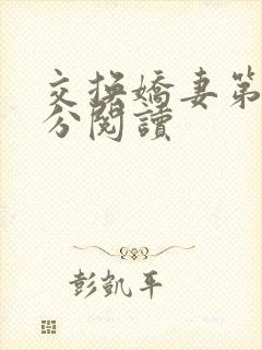 交换娇妻第4部分阅读