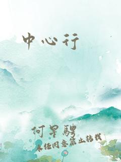 中心行