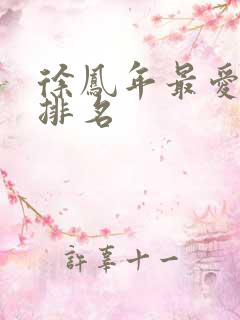 徐凤年最爱女人排名