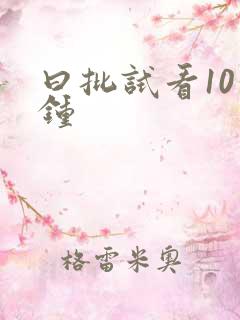 曰批试看10分钟