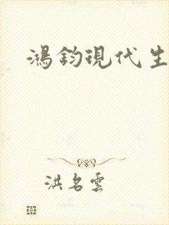 鸿钧现代生活录