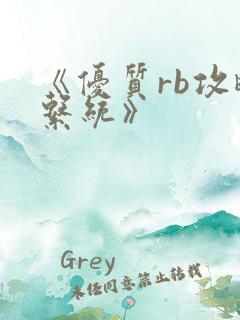 《优质rb攻略系统》