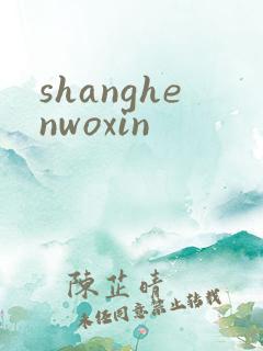shanghenwoxin