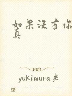 如果没有你 纪真