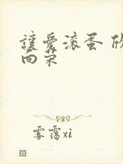 让爱滚蛋 欣欣向荣