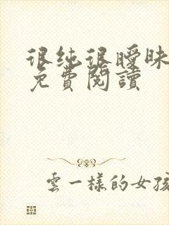 很纯很暧昧小说免费阅读