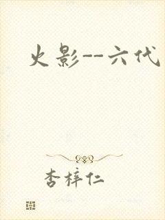 火影--六代目