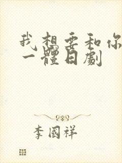 我想要和你融为一体日剧