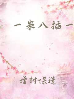 一米八插一米五