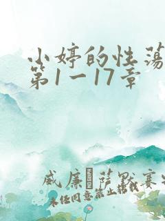 小婷的性荡生活第1一17章