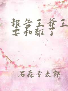 报告王爷王妃又要和离了