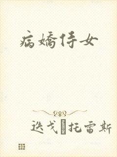 病娇侍女