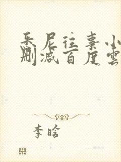 悉尼往事小说无删减百度云