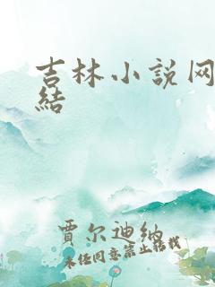 吉林小说网大团结